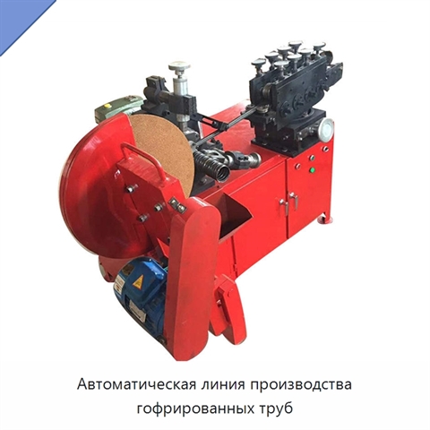 Автоматическая линия производства гофрированных труб