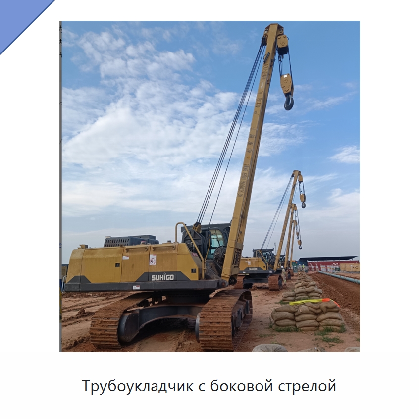 Трубоукладчик с боковой стрелой — Специальная строительная техника