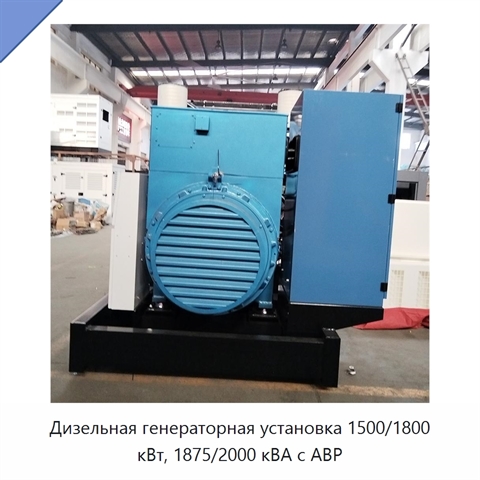 Дизельная генераторная установка 1500/1800 кВт, 1875/2000 кВА с АВР