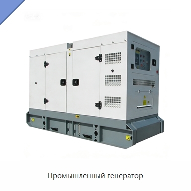 Промышленный генератор