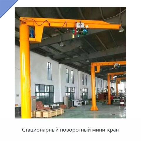 Стационарный поворотный мини-кран
