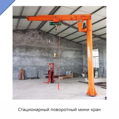 Стационарный поворотный мини-кран