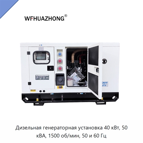Дизельная генераторная установка 40 кВт, 50 кВА, 1500 об/мин, 50 и 60 Гц