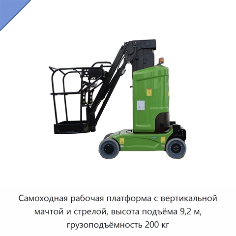 Самоходная рабочая платформа с вертикальной мачтой и стрелой, высота подъёма 9,2 м, грузоподъёмность 200 кг