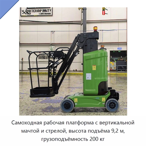 Самоходная рабочая платформа с вертикальной мачтой и стрелой, высота подъёма 9,2 м, грузоподъёмность 200 кг