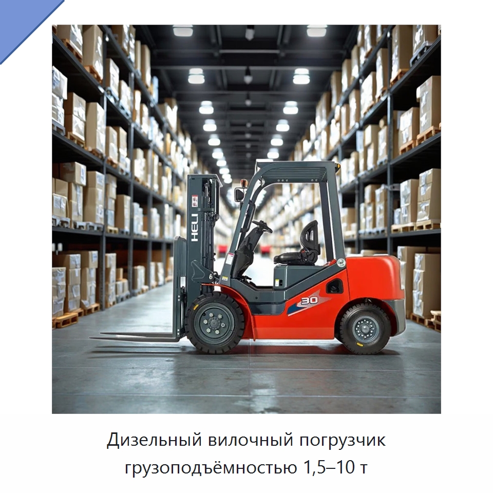 Дизельный вилочный погрузчик грузоподъёмностью 1,5–10 т — Вилочные погрузчики