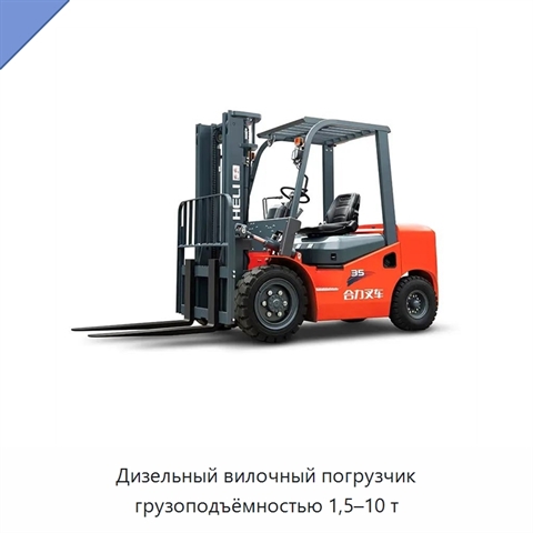 Дизельный вилочный погрузчик грузоподъёмностью 1,5–10 т