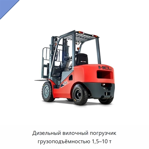 Дизельный вилочный погрузчик грузоподъёмностью 1,5–10 т