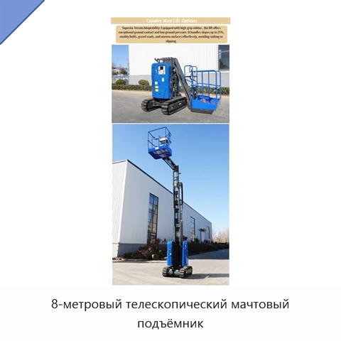 8-метровый телескопический мачтовый подъёмник
