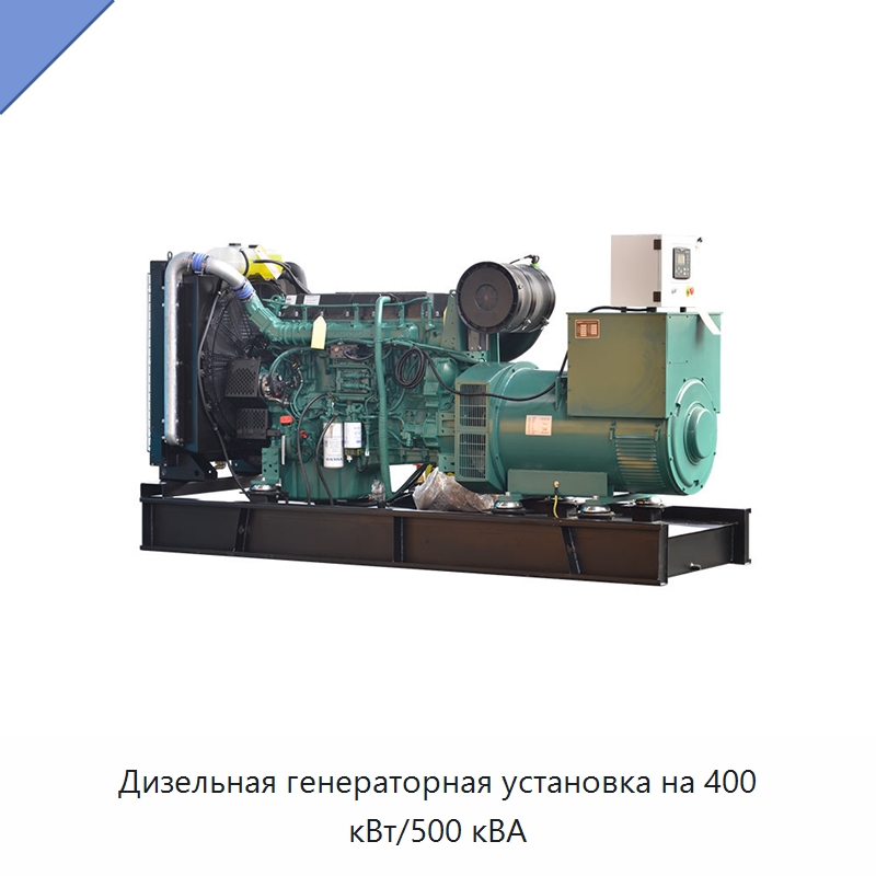 Дизельная генераторная установка на 400 кВт/500 кВА — Дизельные генераторы