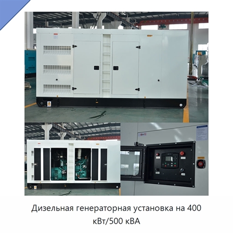 Дизельная генераторная установка на 400 кВт/500 кВА