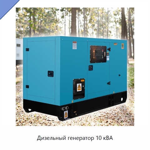 Дизельный генератор 10 кВА