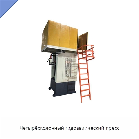 Четырёхколонный гидравлический пресс