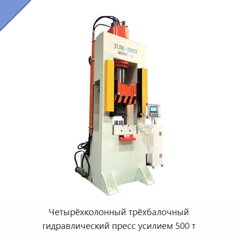 Четырёхколонный трёхбалочный гидравлический пресс усилием 500 т