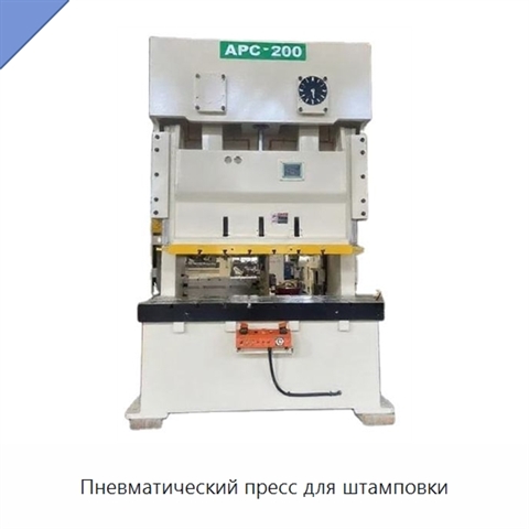 Пневматический пресс для штамповки