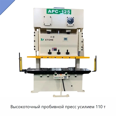 Высокоточный пробивной пресс усилием 110 т
