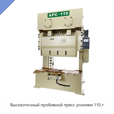 Высокоточный пробивной пресс усилием 110 т