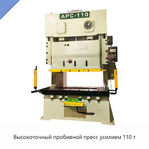 Высокоточный пробивной пресс усилием 110 т