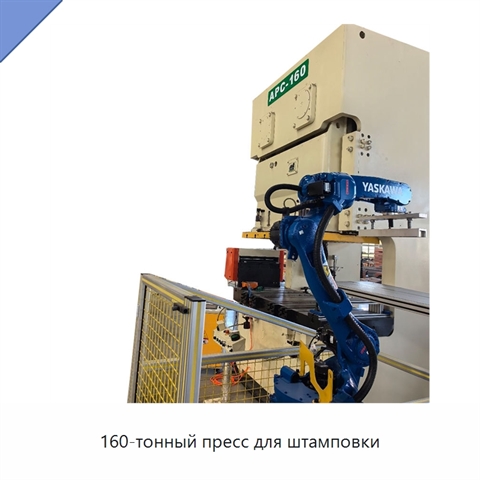 160-тонный пресс для штамповки