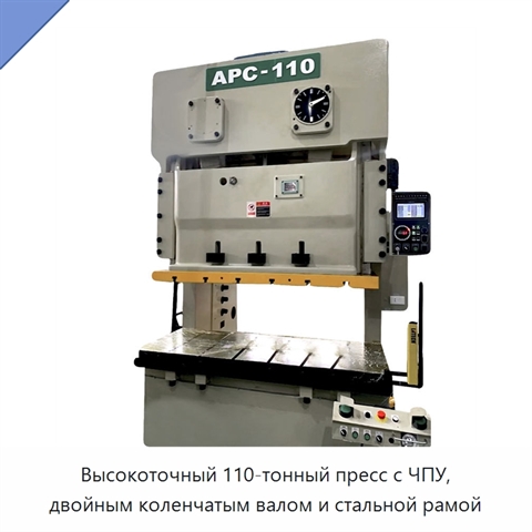 Высокоточный 110-тонный пресс с ЧПУ, двойным коленчатым валом и стальной рамой