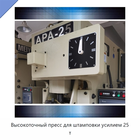 Высокоточный пресс для штамповки усилием 25 т