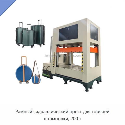 Рамный гидравлический пресс для горячей штамповки, 200 т