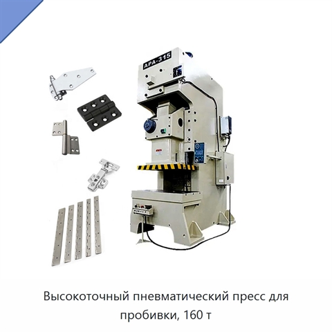 Высокоточный пневматический пресс для пробивки, 160 т