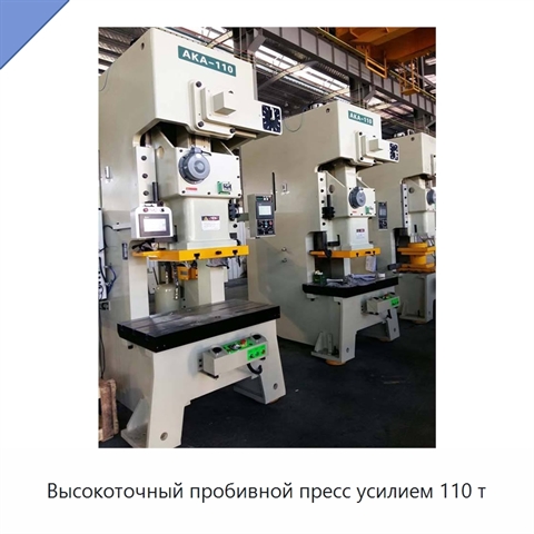 Высокоточный пробивной пресс усилием 110 т