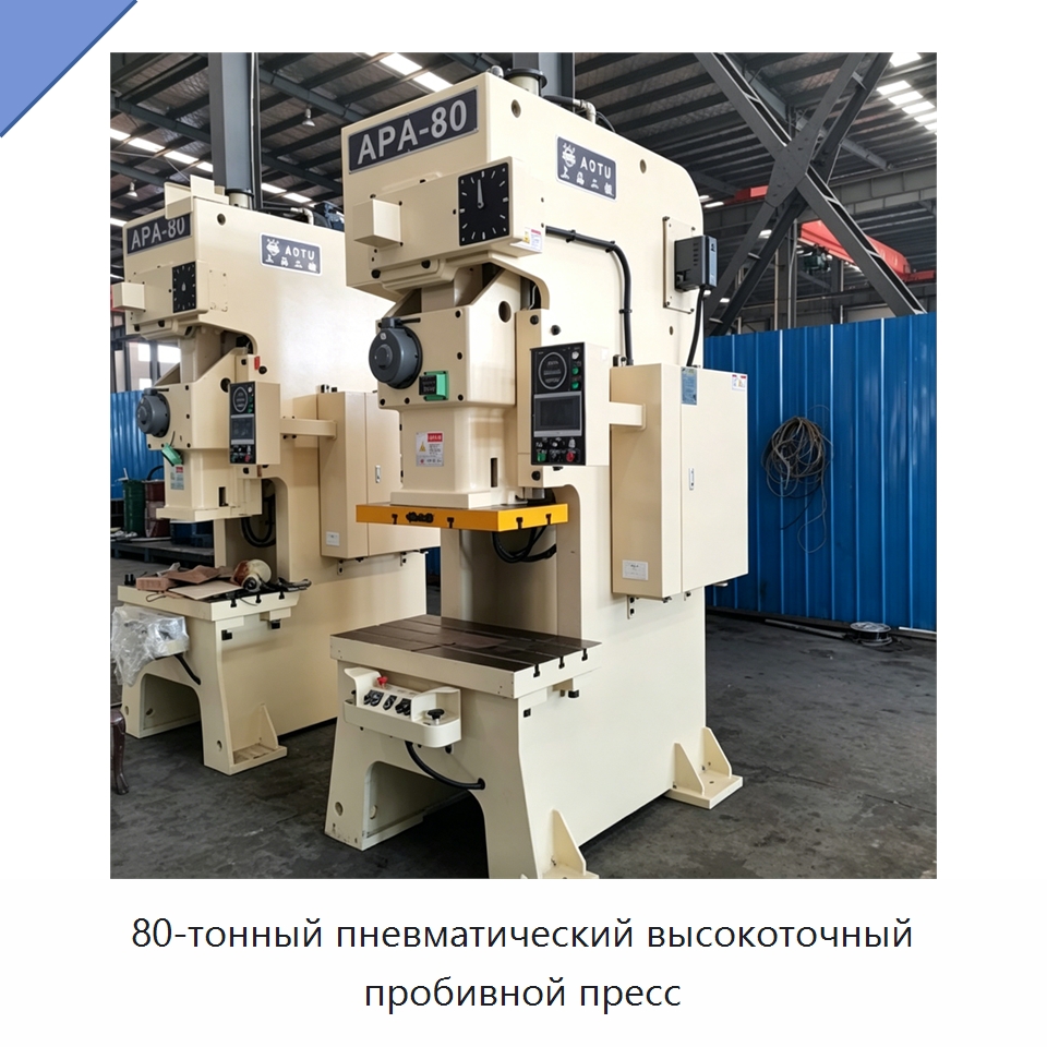80-тонный пневматический высокоточный пробивной пресс — Пробивные станки