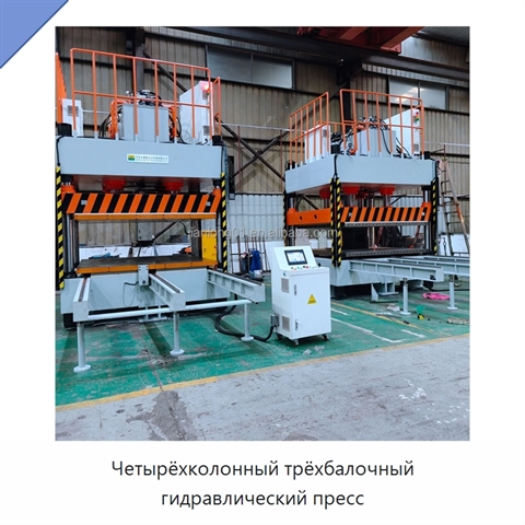 Четырёхколонный трёхбалочный гидравлический пресс