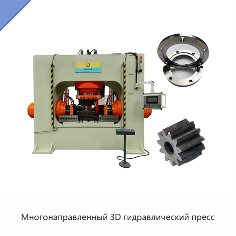 Многонаправленный 3D гидравлический пресс