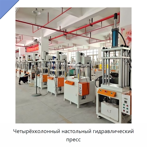 Четырёхколонный настольный гидравлический пресс