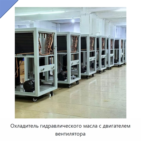 Охладитель гидравлического масла с двигателем вентилятора