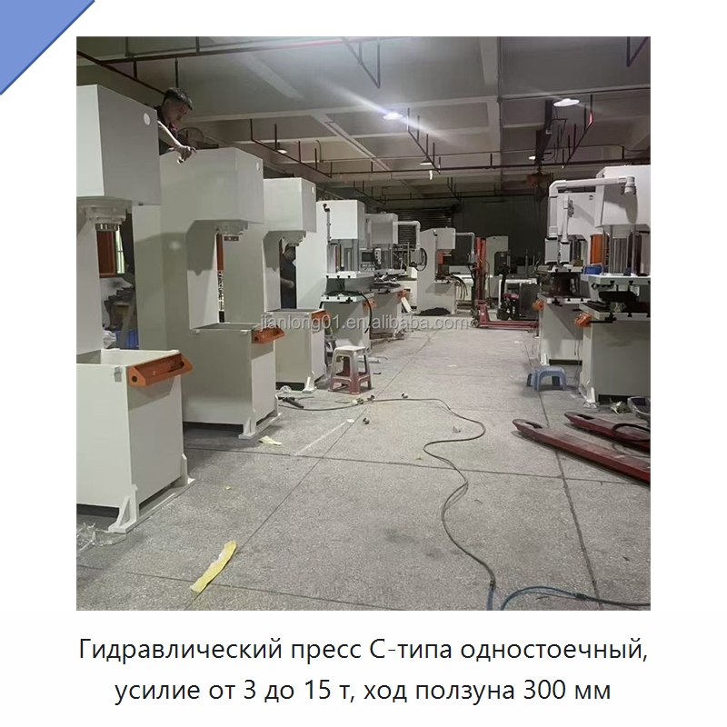 Гидравлический пресс C-типа одностоечный, усилие от 3 до 15 т, ход ползуна 300 мм — Пробивные станки