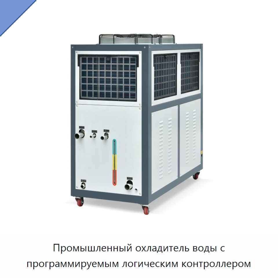 Промышленный охладитель воды с программируемым логическим контроллером — Охладительное оборудование