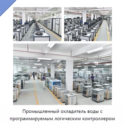 Промышленный охладитель воды с программируемым логическим контроллером