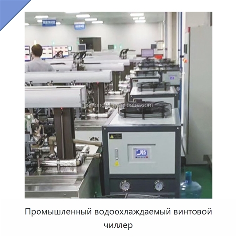 Промышленный водоохлаждаемый винтовой чиллер