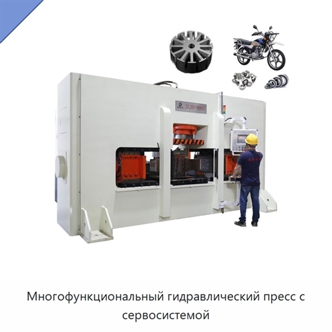 Многофункциональный гидравлический пресс с сервосистемой