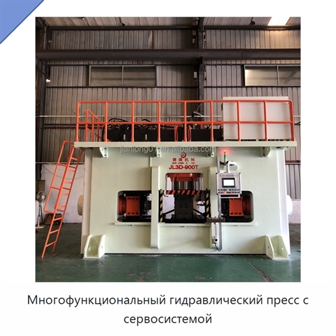 Многофункциональный гидравлический пресс с сервосистемой