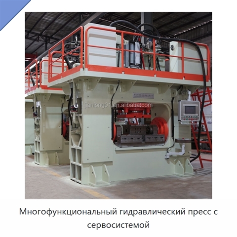 Многофункциональный гидравлический пресс с сервосистемой