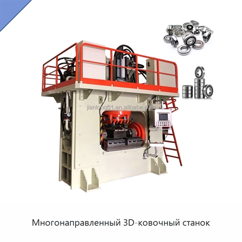 Многонаправленный 3D-ковочный станок