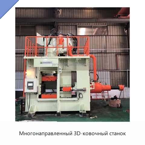 Многонаправленный 3D-ковочный станок
