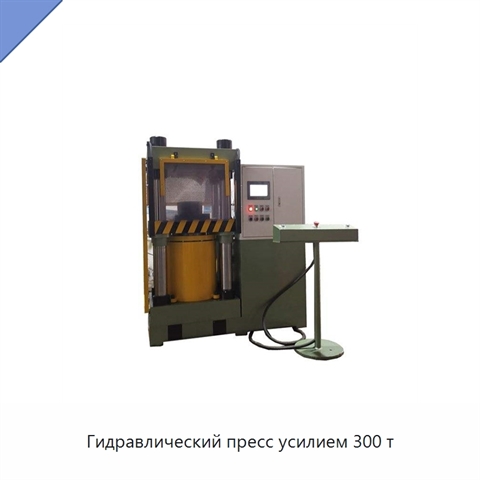 Гидравлический пресс усилием 300 т