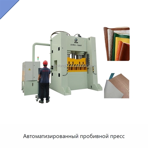Автоматизированный пробивной пресс