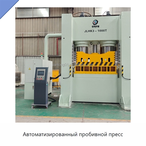Автоматизированный пробивной пресс