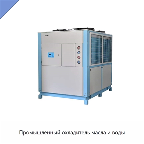 Промышленный охладитель масла и воды