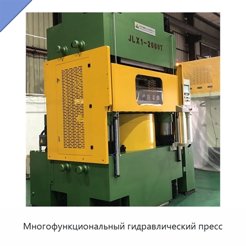 Многофункциональный гидравлический пресс