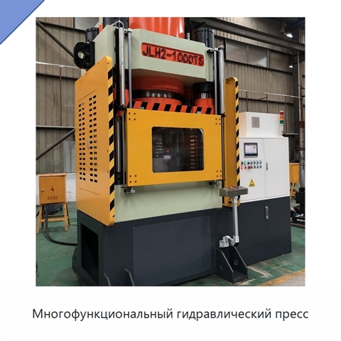 Многофункциональный гидравлический пресс