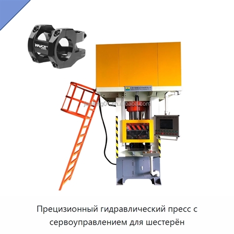 Прецизионный гидравлический пресс с сервоуправлением для шестерён