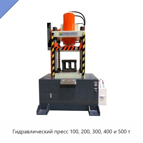 Гидравлический пресс 100, 200, 300, 400 и 500 т